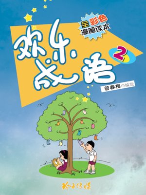 cover image of 欢乐成语2